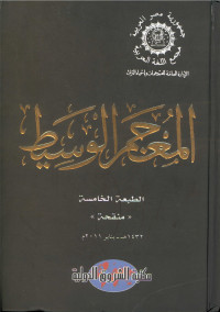 المعجم الوسسط
