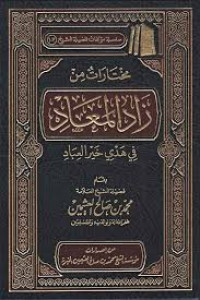 زاد المعاد في هدي خير العباد