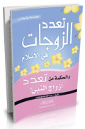 تعدد الزوجات في الإسلام و الحكمة من تعدد أزواج النبي