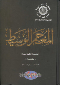 Image of المعجم الوسسط